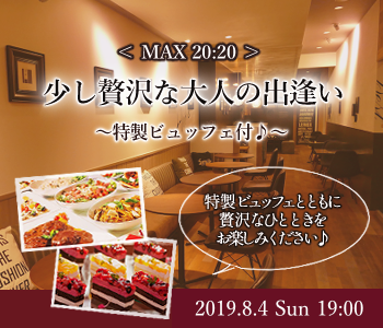 ＜MAX20:20＞少し贅沢な大人の出逢い〜特製ビュッフェ付♪〜のイメージ写真